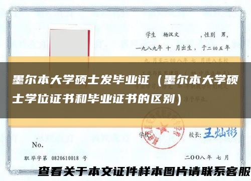 墨尔本大学硕士发毕业证（墨尔本大学硕士学位证书和毕业证书的区别）缩略图