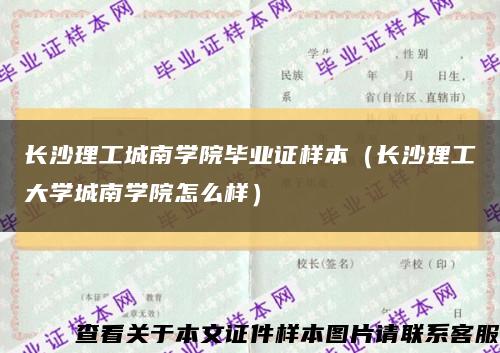 长沙理工城南学院毕业证样本（长沙理工大学城南学院怎么样）缩略图