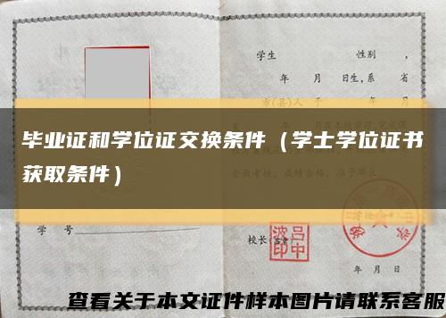 毕业证和学位证交换条件（学士学位证书获取条件）缩略图