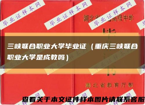 三峡联合职业大学毕业证（重庆三峡联合职业大学是成教吗）缩略图