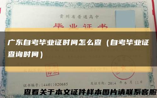 广东自考毕业证时间怎么查（自考毕业证查询时间）缩略图