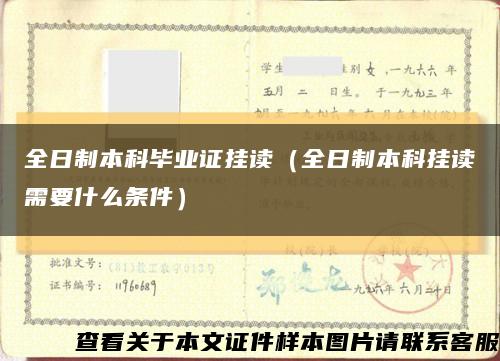 全日制本科毕业证挂读（全日制本科挂读需要什么条件）缩略图