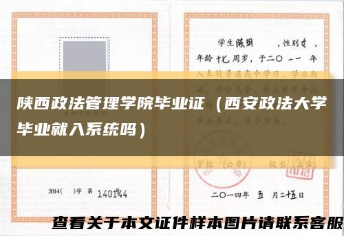 陕西政法管理学院毕业证（西安政法大学毕业就入系统吗）缩略图