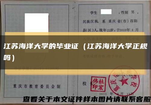 江苏海洋大学的毕业证（江苏海洋大学正规吗）缩略图