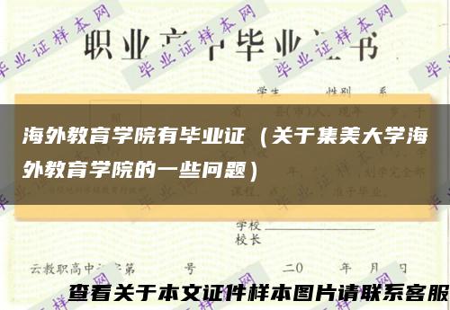 海外教育学院有毕业证（关于集美大学海外教育学院的一些问题）缩略图