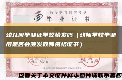 幼儿园毕业证学校给发吗（幼师学校毕业后是否会颁发教师资格证书）缩略图