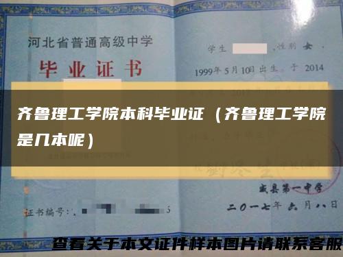 齐鲁理工学院本科毕业证（齐鲁理工学院是几本呢）缩略图