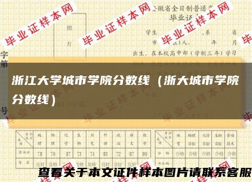 浙江大学城市学院分数线（浙大城市学院分数线）缩略图