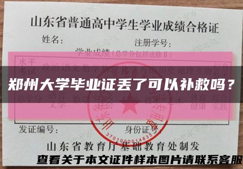 郑州大学毕业证丢了可以补救吗？缩略图