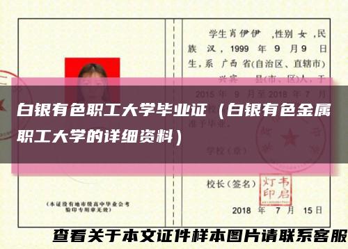 白银有色职工大学毕业证（白银有色金属职工大学的详细资料）缩略图