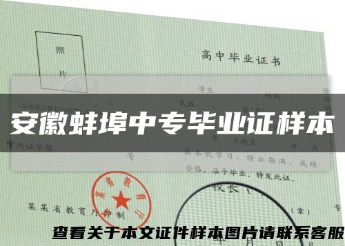 安徽蚌埠中专毕业证样本缩略图