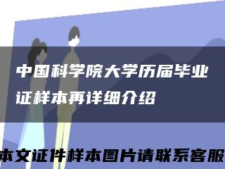 中国科学院大学历届毕业证样本再详细介绍缩略图