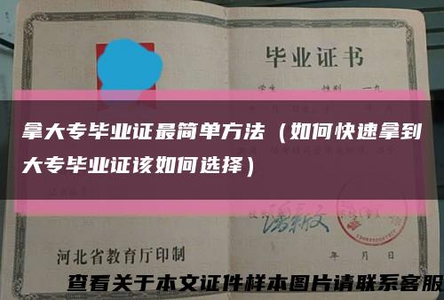 拿大专毕业证最简单方法（如何快速拿到大专毕业证该如何选择）缩略图