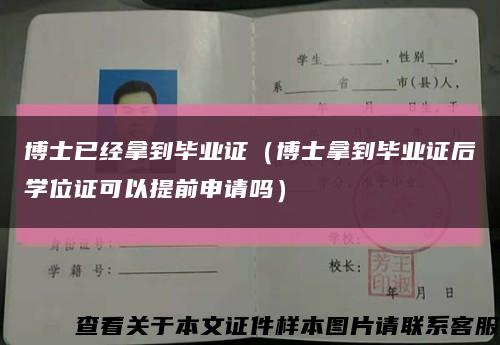 博士已经拿到毕业证（博士拿到毕业证后学位证可以提前申请吗）缩略图