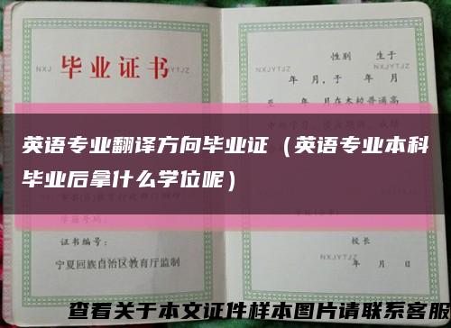 英语专业翻译方向毕业证（英语专业本科毕业后拿什么学位呢）缩略图