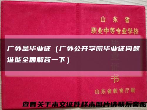 广外拿毕业证（广外公开学院毕业证问题谁能全面解答一下）缩略图