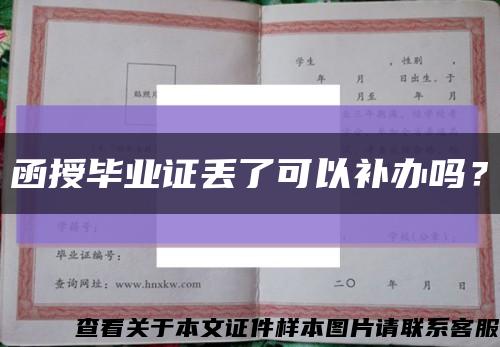 函授毕业证丢了可以补办吗？缩略图