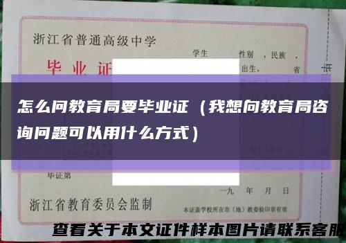 怎么问教育局要毕业证（我想向教育局咨询问题可以用什么方式）缩略图