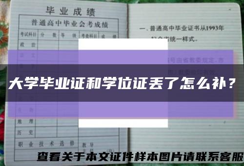 大学毕业证和学位证丢了怎么补？缩略图