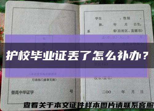 护校毕业证丢了怎么补办？缩略图