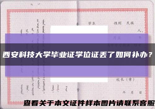 西安科技大学毕业证学位证丢了如何补办？缩略图