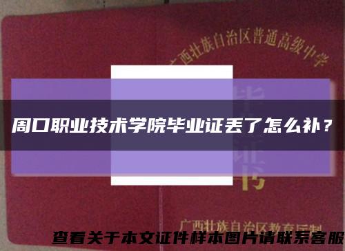 周口职业技术学院毕业证丢了怎么补？缩略图