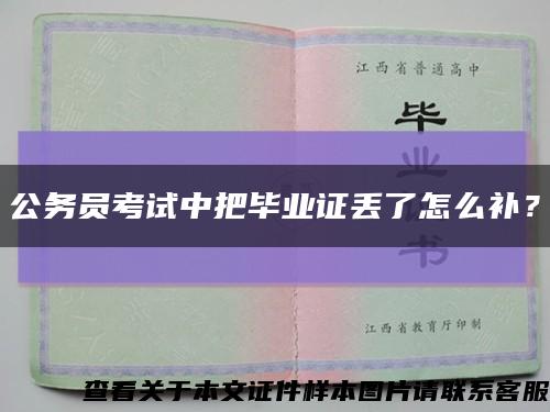 公务员考试中把毕业证丢了怎么补？缩略图