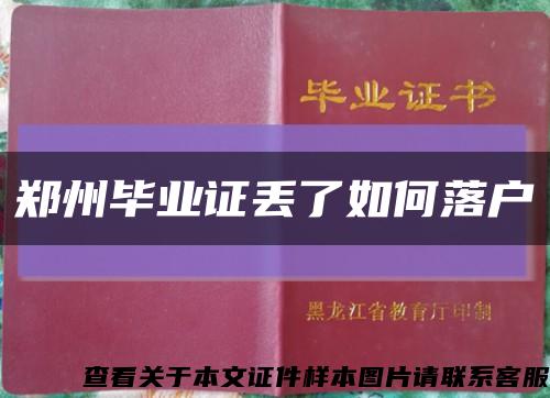 郑州毕业证丢了如何落户缩略图