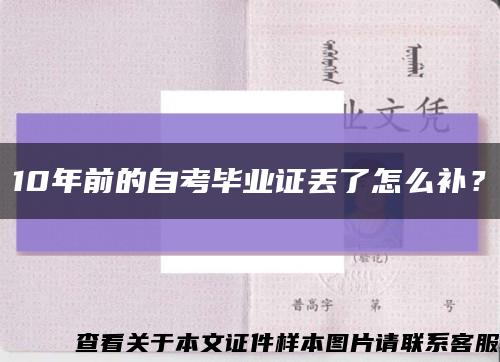 10年前的自考毕业证丢了怎么补？缩略图