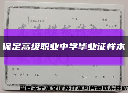 保定高级职业中学毕业证样本缩略图