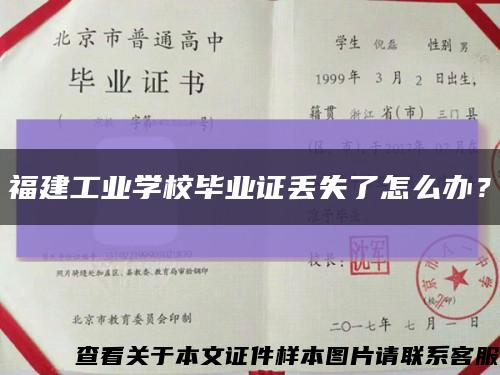 福建工业学校毕业证丢失了怎么办？缩略图