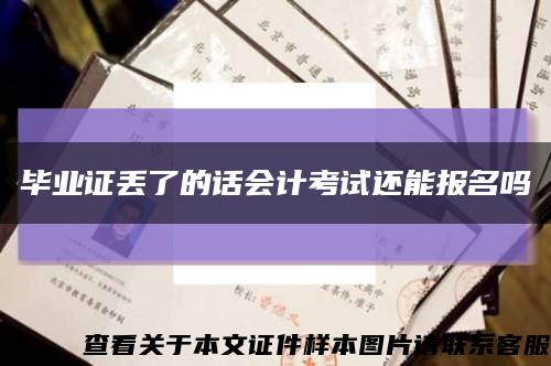 毕业证丢了的话会计考试还能报名吗缩略图