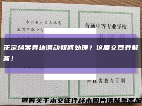 正定档案异地调动如何处理？这篇文章有解答！缩略图