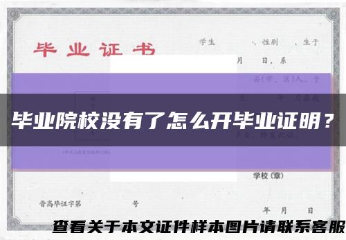 毕业院校没有了怎么开毕业证明？缩略图