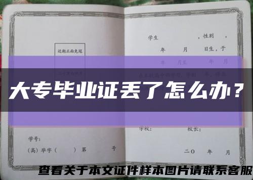 大专毕业证丢了怎么办？缩略图