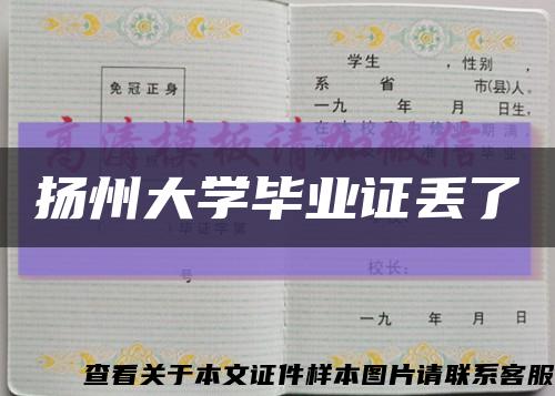 扬州大学毕业证丢了缩略图