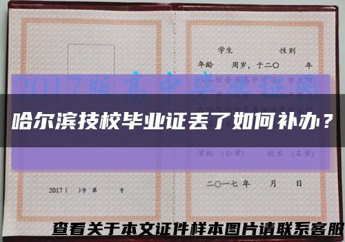 哈尔滨技校毕业证丢了如何补办？缩略图