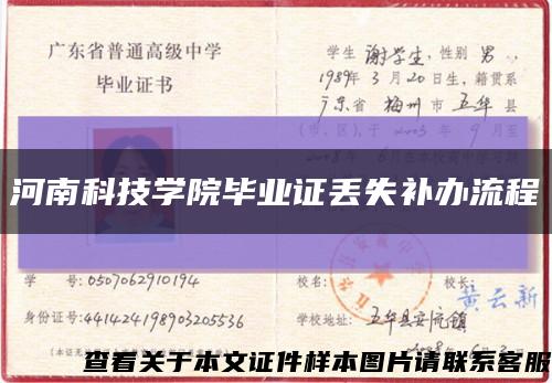 河南科技学院毕业证丢失补办流程缩略图