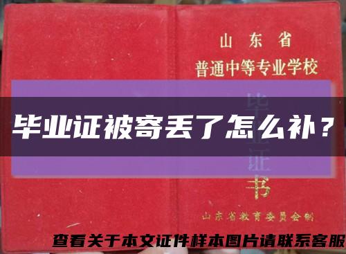 毕业证被寄丢了怎么补？缩略图