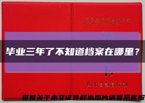 毕业三年了不知道档案在哪里？缩略图