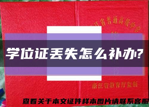 学位证丢失怎么补办?缩略图