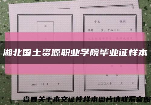 湖北国土资源职业学院毕业证样本缩略图