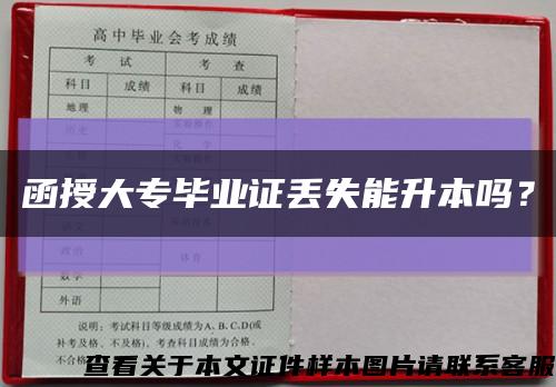 函授大专毕业证丢失能升本吗？缩略图