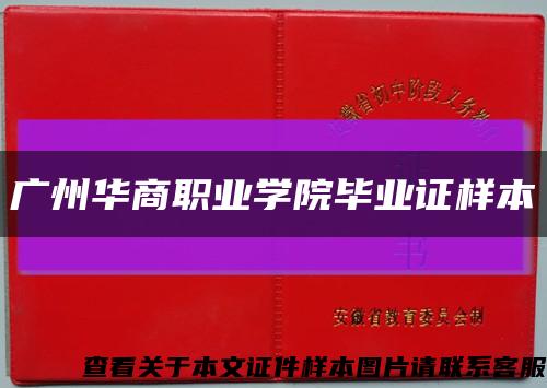 广州华商职业学院毕业证样本缩略图