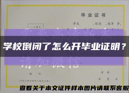 学校倒闭了怎么开毕业证明？缩略图