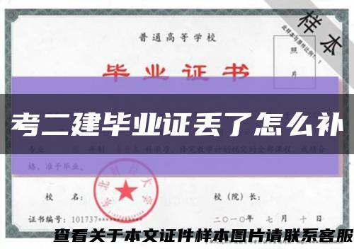 考二建毕业证丢了怎么补缩略图