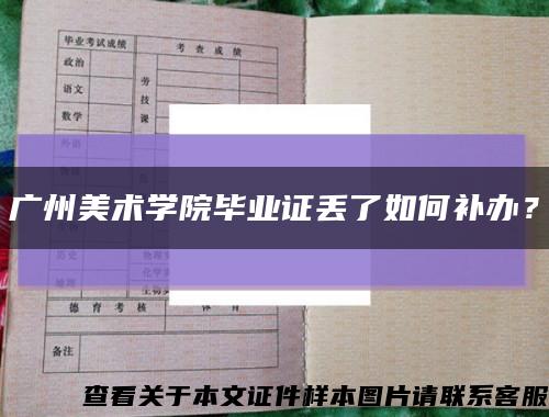 广州美术学院毕业证丢了如何补办？缩略图