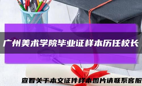 广州美术学院毕业证样本历任校长缩略图