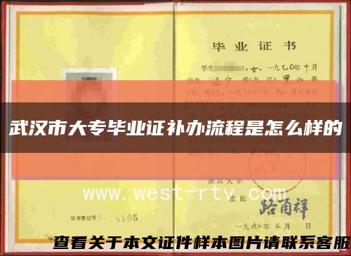 武汉市大专毕业证补办流程是怎么样的缩略图