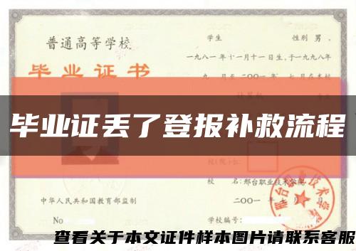 毕业证丢了登报补救流程缩略图